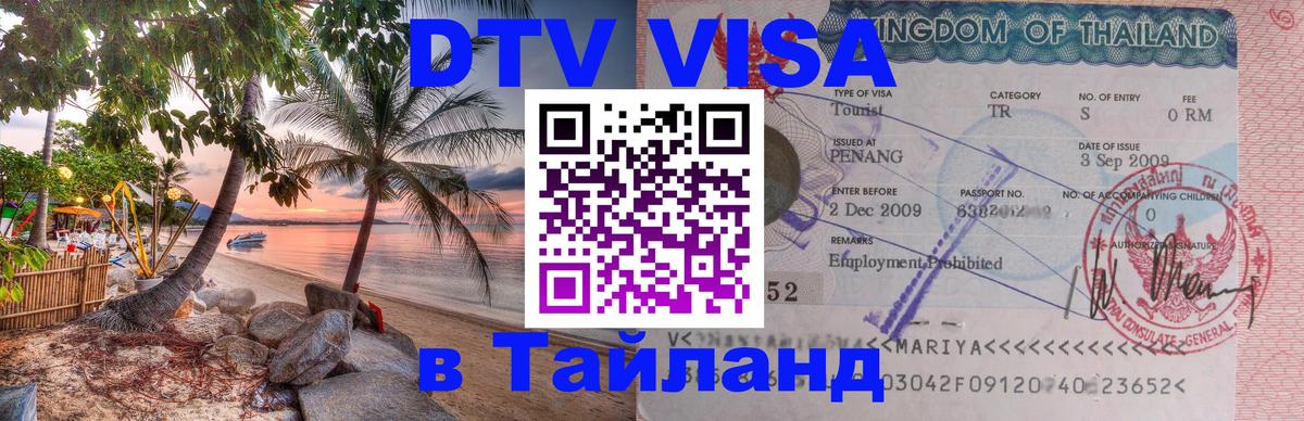 Сколько стоит виза DTV в Тайланд 